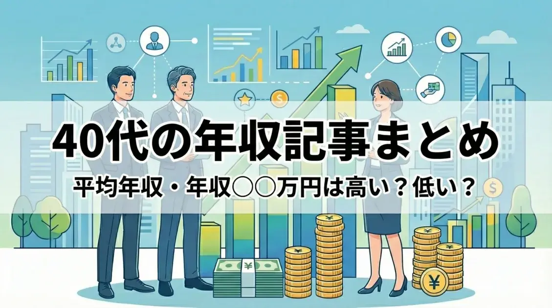 40代の年収記事まとめ|維持ライン・上位ラインを整理 のアイキャッチ画像